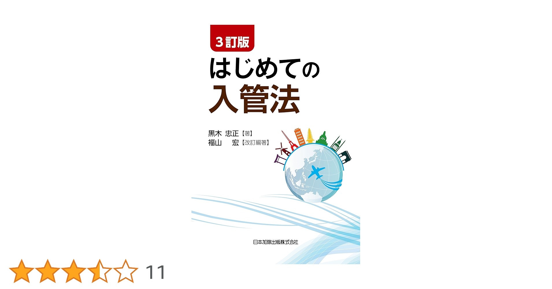 3訂版 はじめての入管法 | 黒木忠正, 福山宏 |本 | 通販 | Amazon